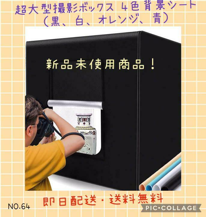 Super Large Shooting Box 4 Color Background Black, White, Orange, Blue 80×80×80